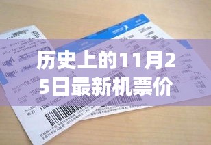 揭秘，歷史上的奇跡時(shí)刻——揭秘11月25日最新機(jī)票價(jià)格的變遷與影響