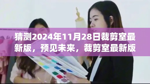 2024年裁剪室最新版展望與深度解讀，預(yù)見未來的時尚剪裁趨勢