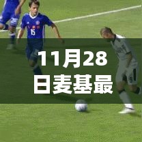 麥基最新動(dòng)態(tài)解析，11月28日消息及其影響綜述