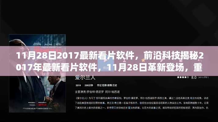 革新登場(chǎng)！揭秘前沿科技下的最新看片軟件，重新定義觀影體驗(yàn)