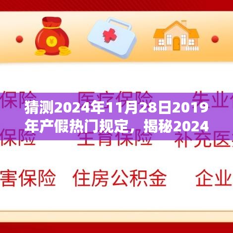 揭秘2024年產(chǎn)假新規(guī)定，未來趨勢與影響分析，預(yù)測熱門規(guī)定走向及影響探討