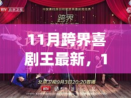 從新手到喜劇新星，11月跨界喜劇王制作指南與最新動(dòng)態(tài)