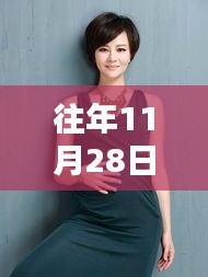 秋瓷炫最新孕肚亮相，聚焦11月28日關(guān)注焦點(diǎn)