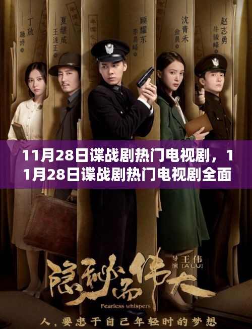 11月28日諜戰(zhàn)劇熱門電視劇，全面測評與介紹