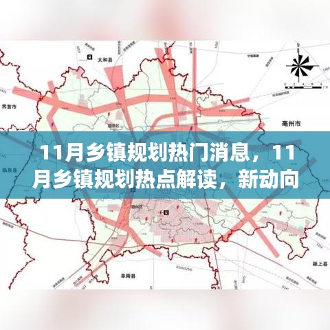 11月鄉(xiāng)鎮(zhèn)規(guī)劃熱點(diǎn)解讀，新動(dòng)向與未來(lái)發(fā)展展望