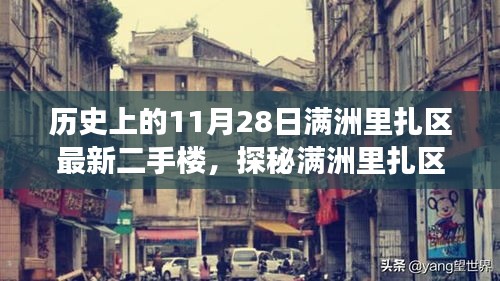 探秘滿洲里扎區(qū)隱藏小巷中的二手樓傳奇，特色小店的非凡故事——?dú)v史上的滿洲里扎區(qū)最新二手樓盤介紹