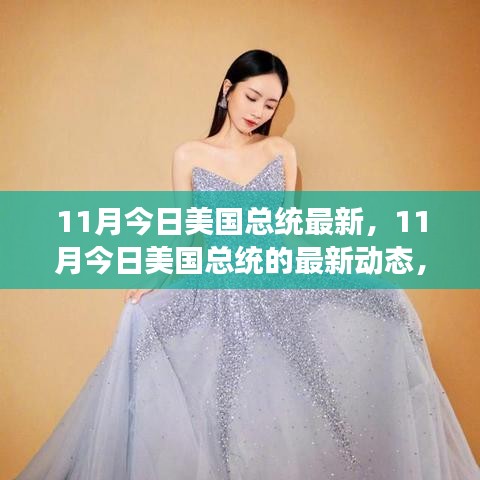 勵志之路，美國總統(tǒng)最新動態(tài)與自信的力量閃耀前行