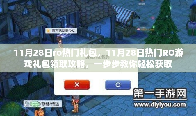 11月28日RO游戲熱門禮包領(lǐng)取攻略，輕松獲取攻略大揭秘