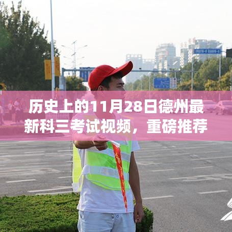 揭秘德州最新科三考試視頻實況，學員必看的歷史11月28日科考實錄