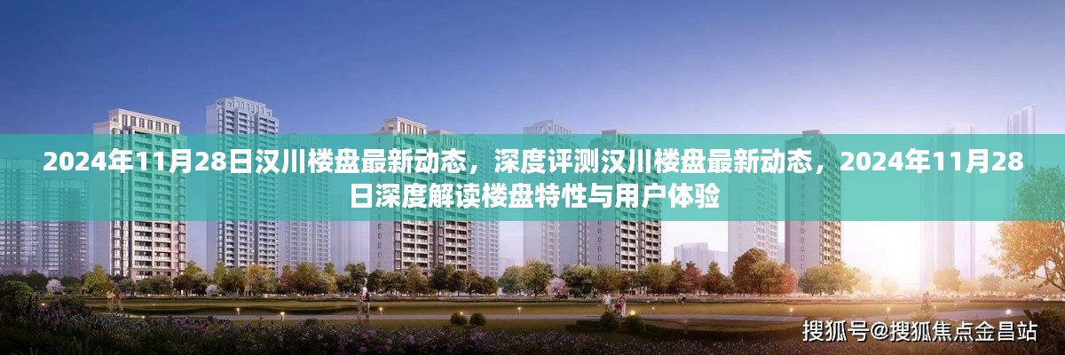 漢川樓盤最新動態(tài)深度解析，樓盤特性與用戶體驗的全方位解讀（2024年11月28日）
