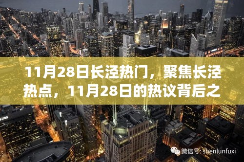 11月28日長涇熱議背后的焦點，我之見