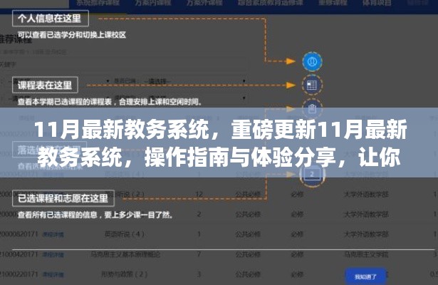 11月教務(wù)系統(tǒng)重磅更新，操作指南與體驗(yàn)分享，助你輕松掌握新系統(tǒng)！