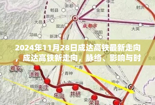 成達(dá)高鐵最新走向揭秘，脈絡(luò)、影響與時(shí)代印記（2024年11月28日更新）
