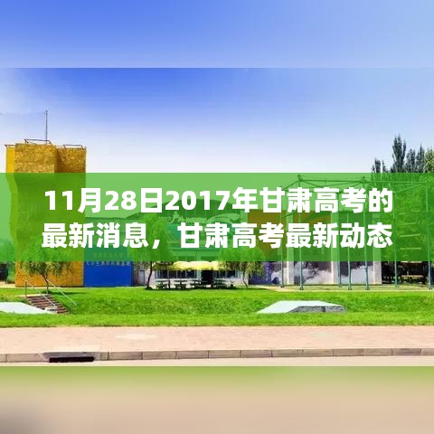甘肅高考最新動態(tài)解讀，深度分析甘肅高考最新消息的綜合評測文章（2017年11月）