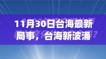 涉政問題背景下，臺(tái)海新局事，變化中的自信與力量