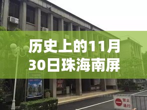 珠海南屏，自然懷抱中的最新招工廠探尋，激情工作與內(nèi)心寧靜的交融之路