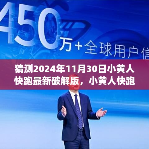 『警告，破解游戲違法！小黃人快跑游戲初學(xué)者與進(jìn)階用戶探索指南，猜測(cè)最新破解版動(dòng)態(tài)』