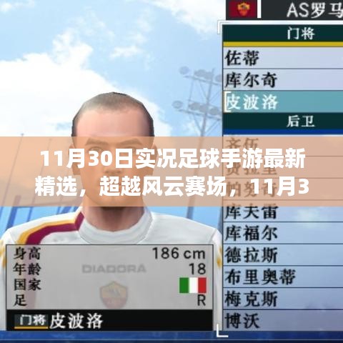 超越風(fēng)云賽場，實(shí)況足球手游最新精選與成就感的魔力之旅