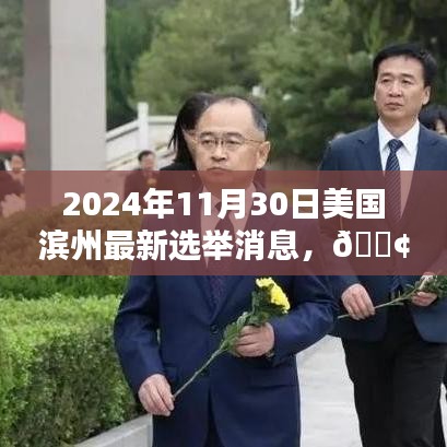 獨(dú)家爆料，美國濱州最新選舉動(dòng)態(tài)速遞（時(shí)間戳，2024年11月30日）