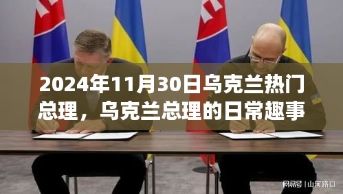 烏克蘭總理的日常趣事與溫馨時光，2024年11月30日的聚焦與趣事