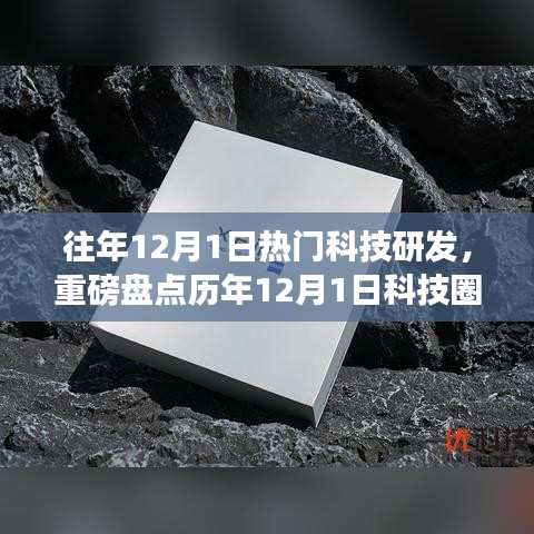 歷年12月1日科技爆款研發(fā)大盤點，引領(lǐng)未來科技潮流的潮流趨勢解析