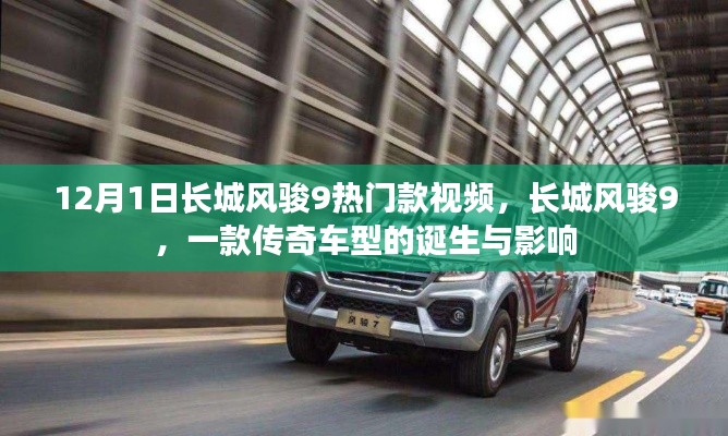 長城風(fēng)駿9傳奇車型，誕生與影響回顧視頻
