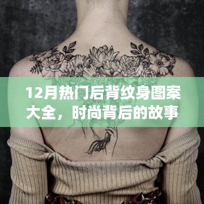 十二月后背紋身流行趨勢，時尚背后的故事與炫彩圖案之旅