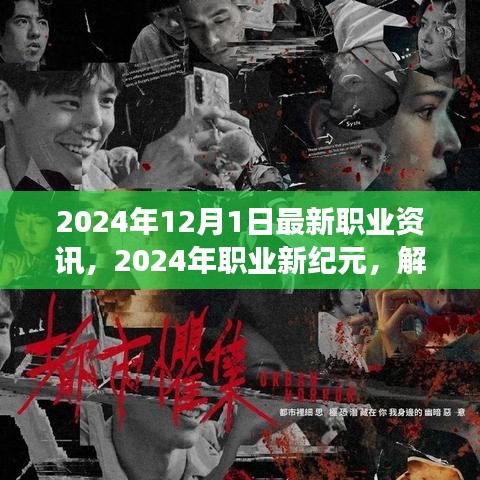 解讀最新職業(yè)資訊浪潮，2024年職業(yè)新紀(jì)元展望（最新職業(yè)資訊更新）