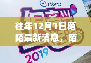 回顧往年12月1日陌陌最新動態(tài)與時代印記，往事重現(xiàn)，動態(tài)更新