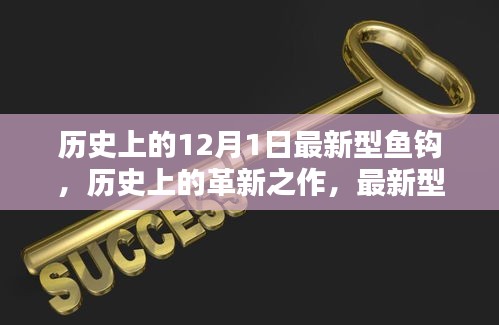 歷史上的革新之作，最新型魚鉤深度評(píng)測(cè)與介紹