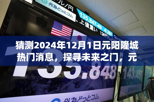 揭秘元陽(yáng)隆城未來(lái)熱門話題，探尋未來(lái)之門，展望2024年12月1日熱門消息速遞