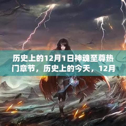 歷史上的今天，12月1日神魂至尊章節(jié)啟示與自信成就感的舞蹈