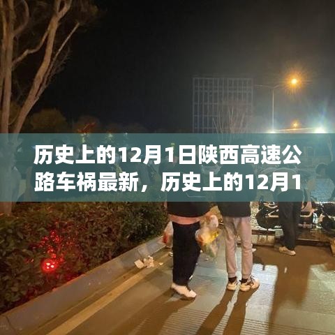 陜西高速公路車禍?zhǔn)录仡櫯c最新分析，歷史影響及最新進(jìn)展（12月1日最新報(bào)道）