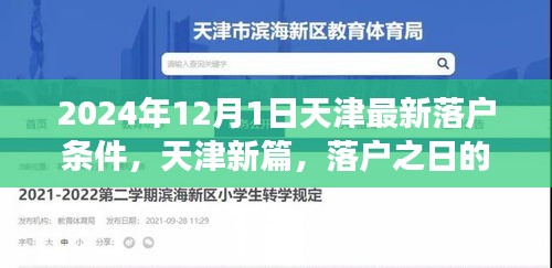天津落戶新篇章，落戶條件更新與溫馨故事揭曉