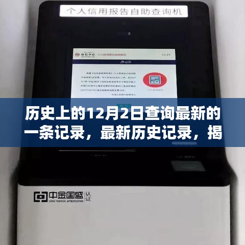 揭秘最新歷史記錄，探尋歷史上的12月2日查詢流程