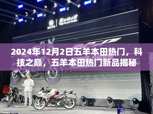 五羊本田新品揭秘，科技之巔重塑未來生活，熱門新品亮相于2024年12月