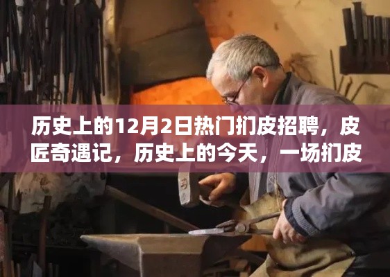 歷史上的今天，一場溫馨的捫皮招聘奇遇記