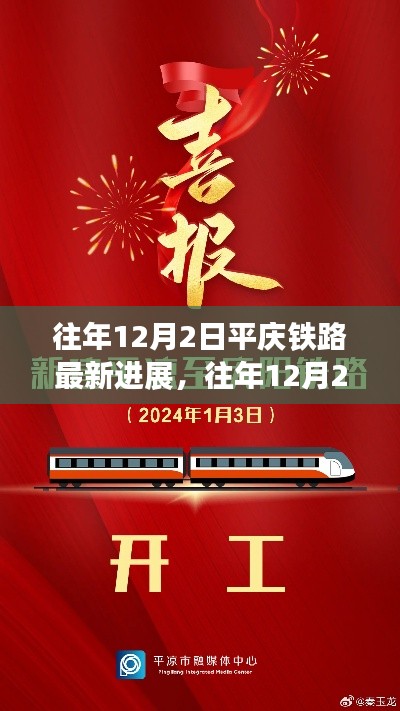 揭秘，平慶鐵路最新進(jìn)展與未來展望報(bào)告（往年12月2日更新）