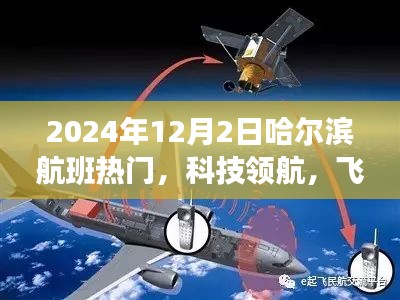 揭秘哈爾濱航班熱門高科技產(chǎn)品，科技領(lǐng)航，飛躍時(shí)空之門（2024年12月2日）