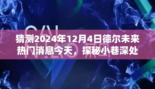 探秘德爾未來隱藏寶藏，熱門消息揭秘，預(yù)測未來趨勢至2024年12月4日