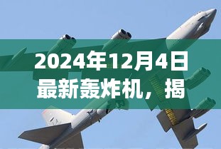 揭秘全新轟炸機(jī)，未來(lái)空戰(zhàn)新主宰，震撼登場(chǎng)于2024年12月4日