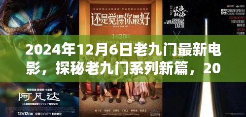 探秘老九門系列新篇，電影盛宴三大看點(diǎn)揭曉