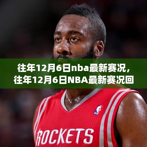 往年12月6日NBA賽況回顧，巨星閃耀，精彩賽事紛呈