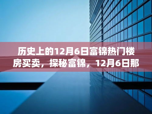 探秘富錦樓市傳奇，揭秘隱藏巷弄間的十二月六日熱門樓房買賣故事