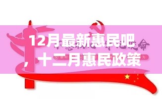十二月惠民政策詳解，背景、進展與影響，時代之光下的民生新福音