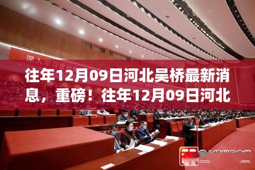 往年12月9日河北吳橋最新消息揭秘，重磅更新！