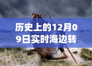 歷史上的12月09日高清海邊轉(zhuǎn)場圖片，穿越時空的視覺盛宴