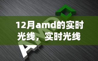 AMD顯卡最新技術(shù)指南，實(shí)時(shí)光線與追蹤技術(shù)解析