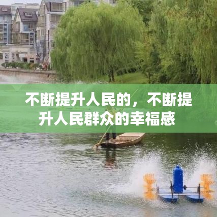 不斷提升人民的，不斷提升人民群眾的幸福感 