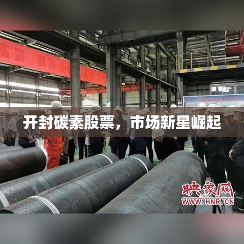 開封碳素股票，市場新星崛起